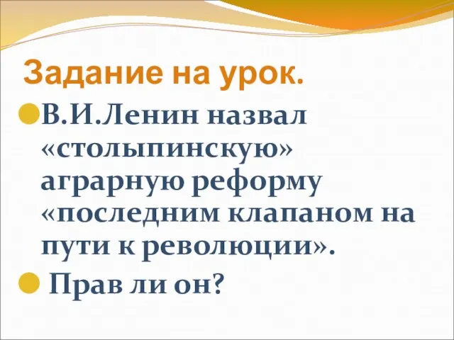 Задание на урок. В.И.Ленин назвал «столыпинскую» аграрную реформу «последним клапаном на пути