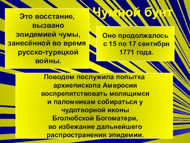 Чумной бунт Это восстание, вызвано эпидемией чумы, занесённой во время русско-турецкой войны.