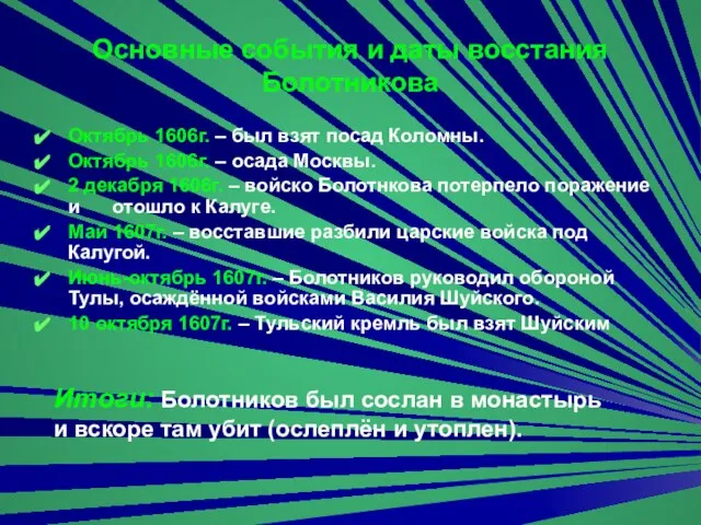 Основные события и даты восстания Болотникова Октябрь 1606г. – был взят посад