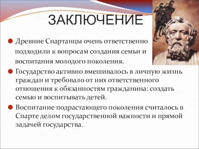 ЗАКЛЮЧЕНИЕ Древние Спартанцы очень ответственно подходили к вопросам создания семьи и воспитания