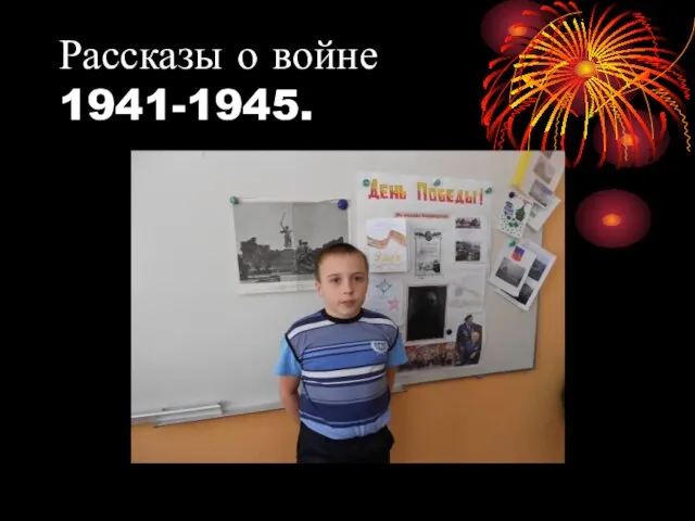 Рассказы о войне 1941-1945.