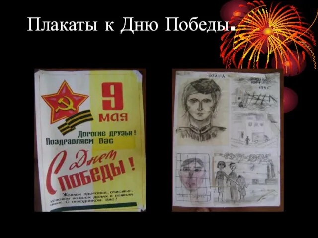 Плакаты к Дню Победы.