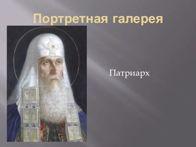 Портретная галерея Патриарх Гермоген