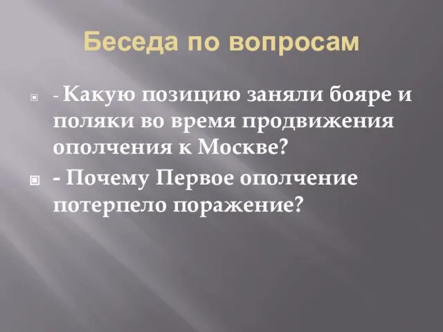 Беседа по вопросам - Какую позицию заняли бояре и поляки во время