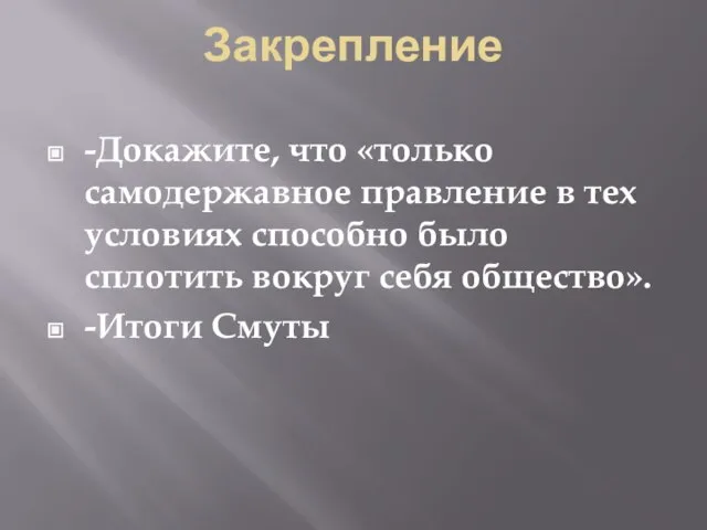 Закрепление -Докажите, что «только самодержавное правление в тех условиях способно было сплотить