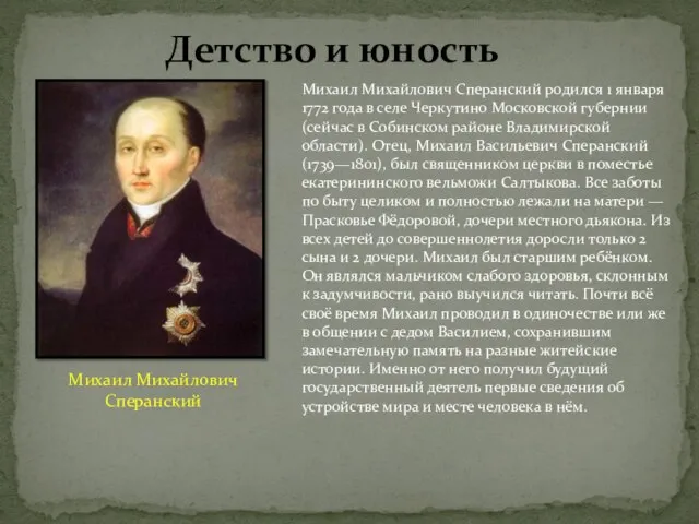 Детство и юность Михаил Михайлович Сперанский родился 1 января 1772 года в