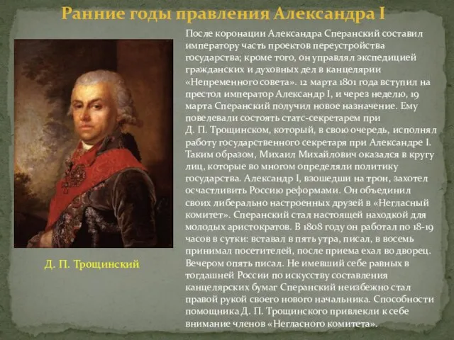 После коронации Александра Сперанский составил императору часть проектов переустройства государства; кроме того,