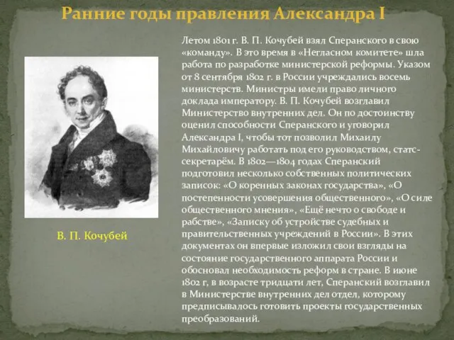 Летом 1801 г. В. П. Кочубей взял Сперанского в свою «команду». В