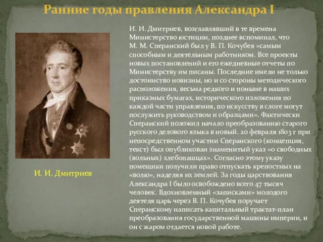 И. И. Дмитриев, возглавлявший в те времена Министерство юстиции, позднее вспоминал, что