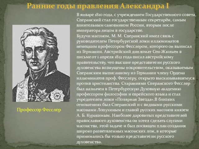 В январе 1810 года, с учреждением Государственного совета, Сперанский стал государственным секретарём,