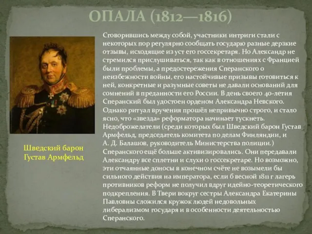 Сговорившись между собой, участники интриги стали с некоторых пор регулярно сообщать государю