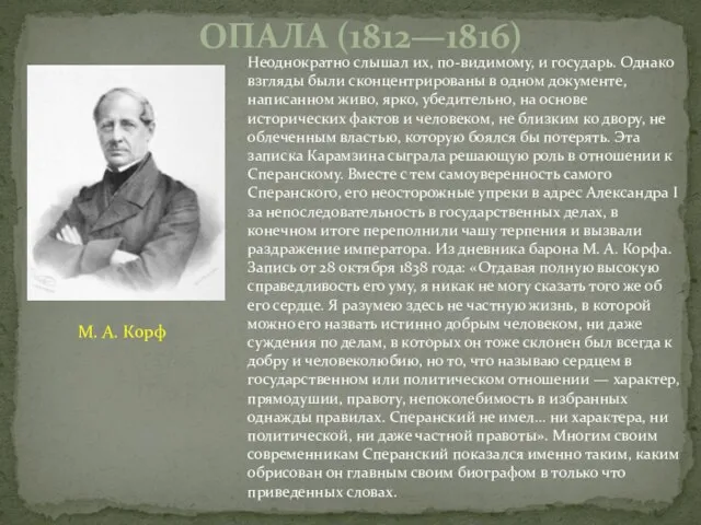 Неоднократно слышал их, по-видимому, и государь. Однако взгляды были сконцентрированы в одном