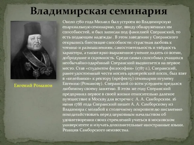 Около 1780 года Михаил был устроен во Владимирскую епархиальную семинарию, где, ввиду