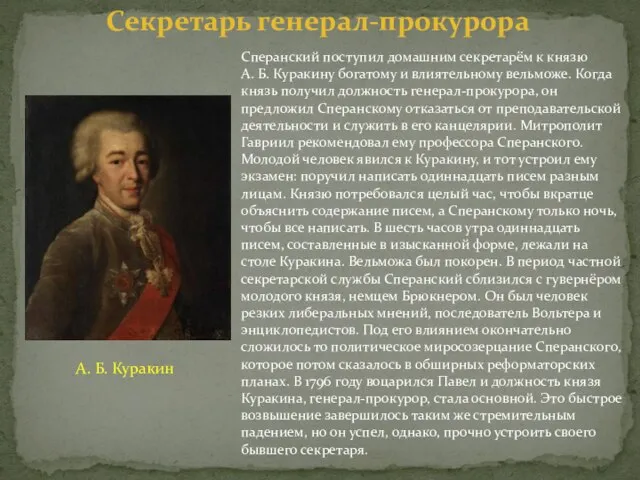 Сперанский поступил домашним секретарём к князю А. Б. Куракину богатому и влиятельному
