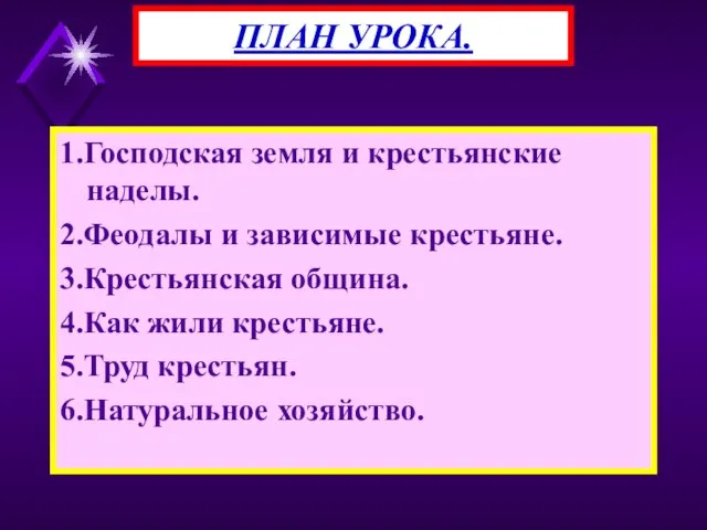 1.Господская земля и крестьянские наделы. 2.Феодалы и зависимые крестьяне. 3.Крестьянская община. 4.Как