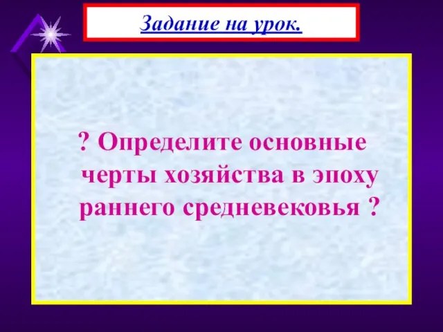 ? Определите основные черты хозяйства в эпоху раннего средневековья ? Задание на урок.