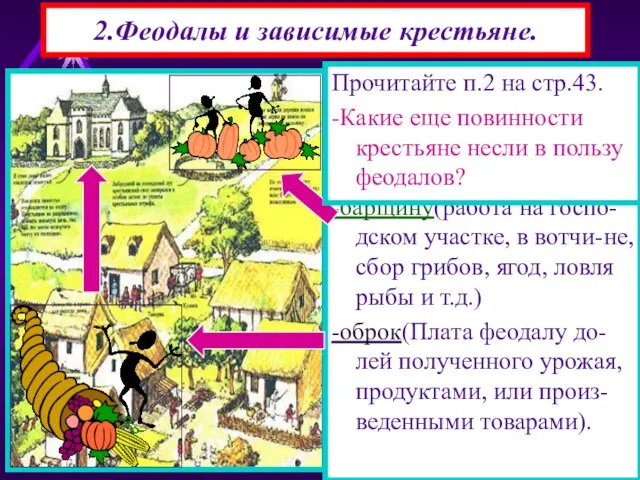 2.Феодалы и зависимые крестьяне. За пользование принадле-жавшей феодалу землей, крестьяне несли повин-ности-