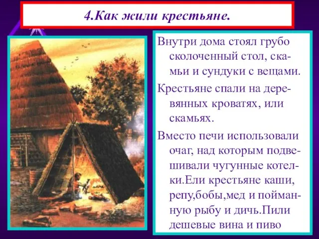 4.Как жили крестьяне. Крестьяне жили в деревнях из 10-15 дворов. Двор состоял