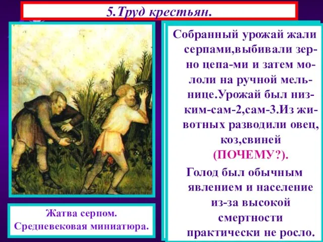 5.Труд крестьян. Основным занятием крестьян была работа на земле. Труд кресть-янина был