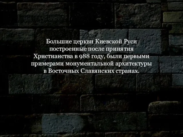 Большие церкви Киевской Руси построенные после принятия Христианства в 988 году, были