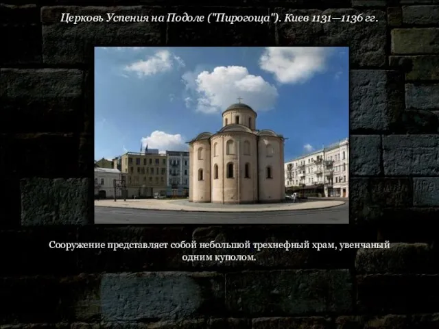 Церковь Успения на Подоле ("Пирогоща"). Киев 1131—1136 гг. Сооружение представляет собой небольшой