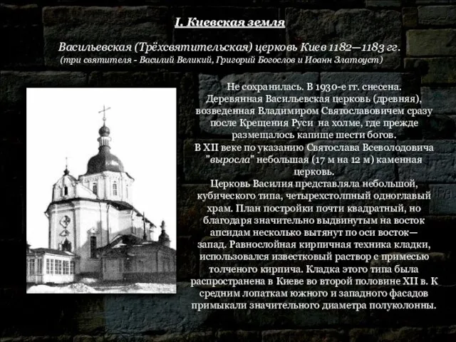 Васильевская (Трёхсвятительская) церковь Киев 1182—1183 гг. Не сохранилась. В 1930-е гг. снесена.