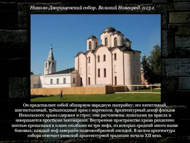 Николо-Дворищенский собор. Великий Новгород. 1113 г. Он представляет собой обширную парадную постройку;