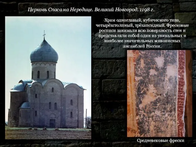 Церковь Спаса на Нередице. Великий Новгород. 1198 г. Храм одноглавый, кубического типа,