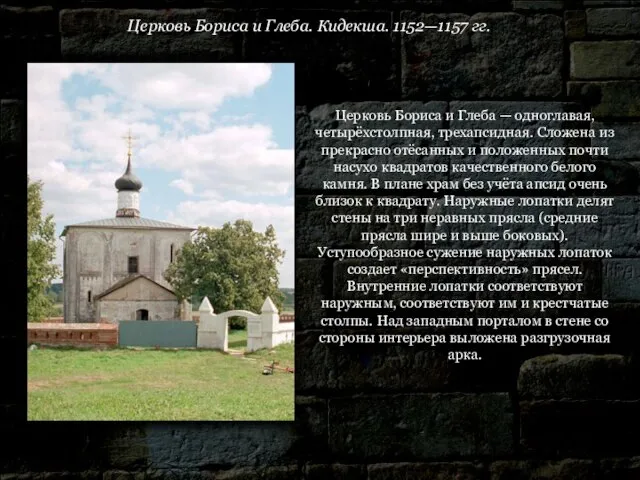 Церковь Бориса и Глеба. Кидекша. 1152—1157 гг. Церковь Бориса и Глеба —