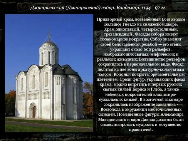 Дмитриевский (Дмитровский) собор. Владимир. 1194—97 гг. Придворный храм, возведённый Всеволодом Большое Гнездо