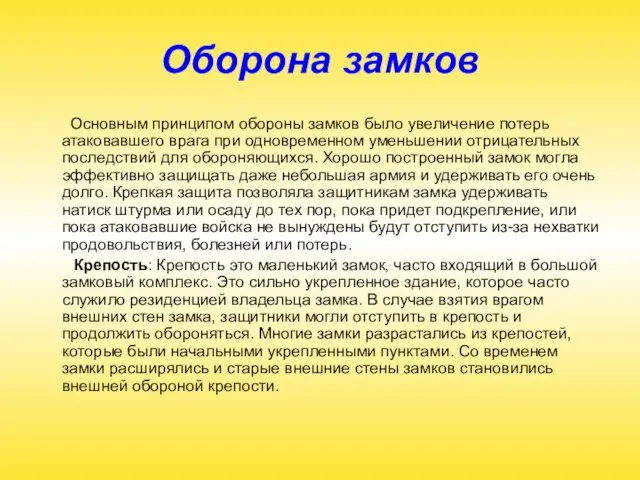 Оборона замков Основным принципом обороны замков было увеличение потерь атаковавшего врага при