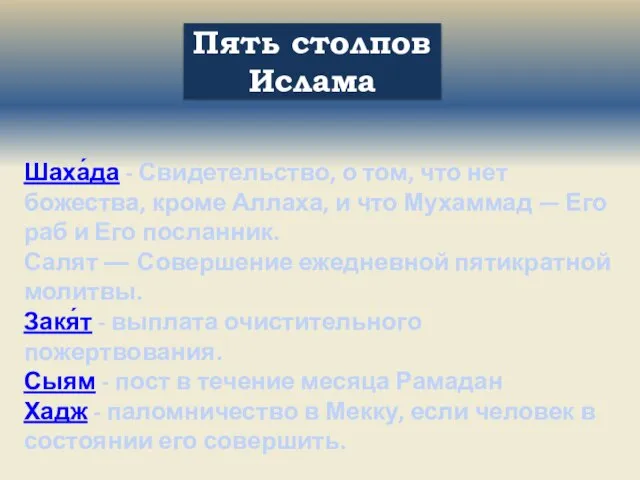 Шаха́да - Свидетельство, о том, что нет божества, кроме Аллаха, и что