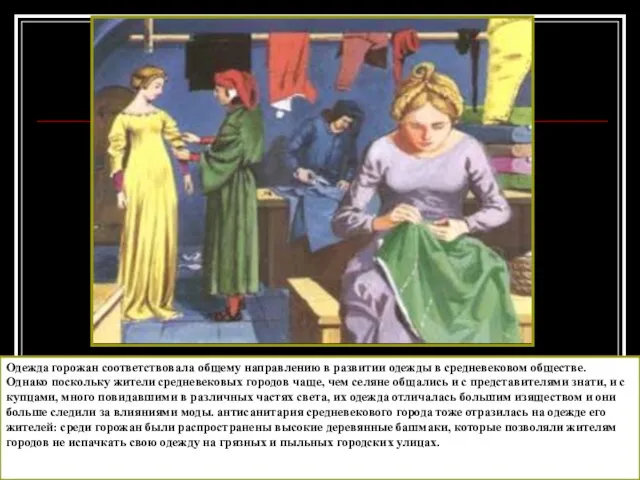 Одежда горожан соответствовала общему направлению в развитии одежды в средневековом обществе. Однако