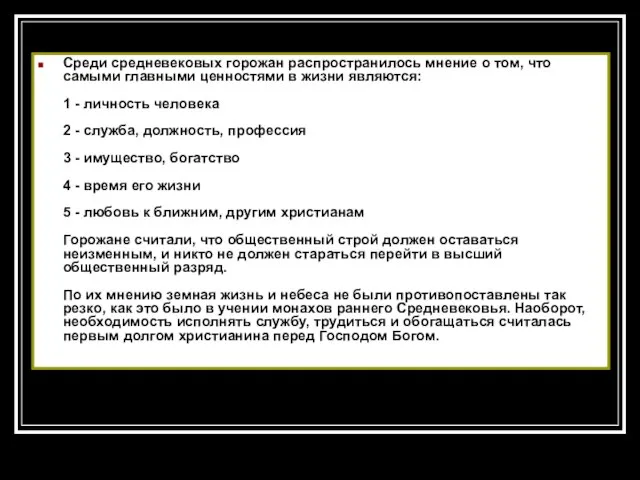 Среди средневековых горожан распространилось мнение о том, что самыми главными ценностями в