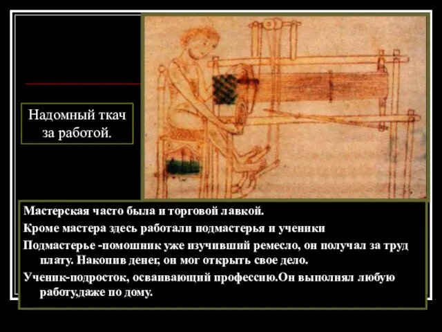 Мастерская часто была и торговой лавкой. Кроме мастера здесь работали подмастерья и