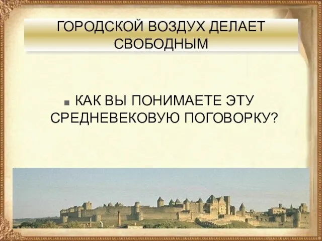 ГОРОДСКОЙ ВОЗДУХ ДЕЛАЕТ СВОБОДНЫМ КАК ВЫ ПОНИМАЕТЕ ЭТУ СРЕДНЕВЕКОВУЮ ПОГОВОРКУ?