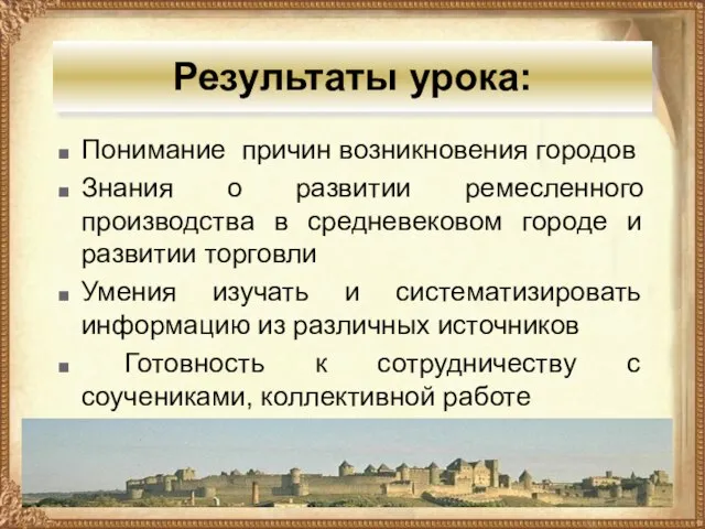 Результаты урока: Понимание причин возникновения городов Знания о развитии ремесленного производства в