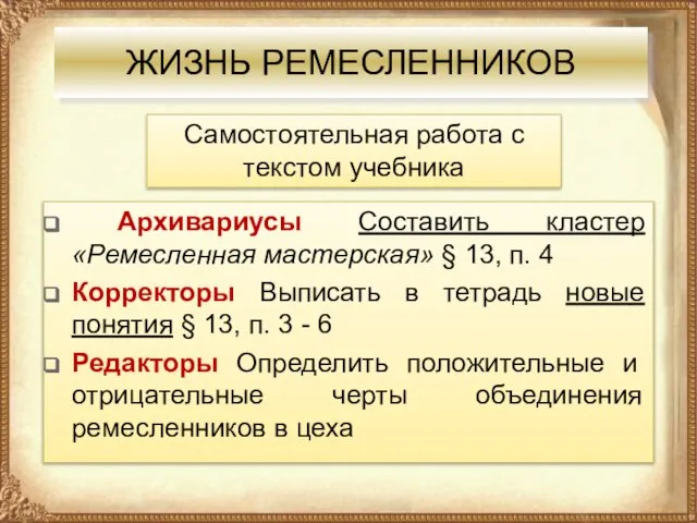 ЖИЗНЬ РЕМЕСЛЕННИКОВ Архивариусы Составить кластер «Ремесленная мастерская» § 13, п. 4 Корректоры