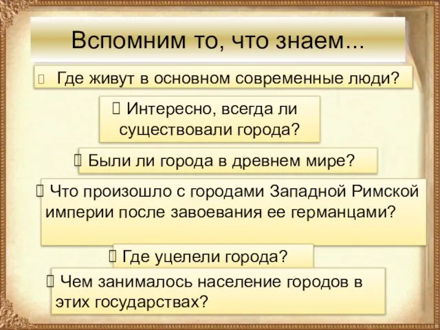 Вспомним то, что знаем... Где живут в основном современные люди? Интересно, всегда