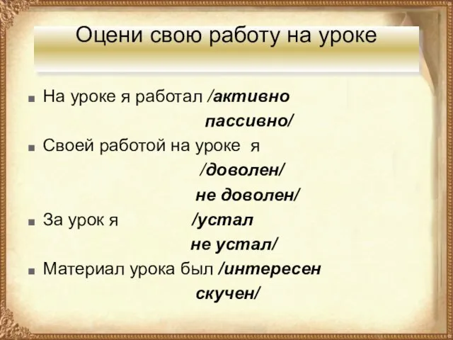 Оцени свою работу на уроке На уроке я работал /активно пассивно/ Своей