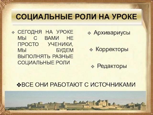 СОЦИАЛЬНЫЕ РОЛИ НА УРОКЕ СЕГОДНЯ НА УРОКЕ МЫ С ВАМИ НЕ ПРОСТО