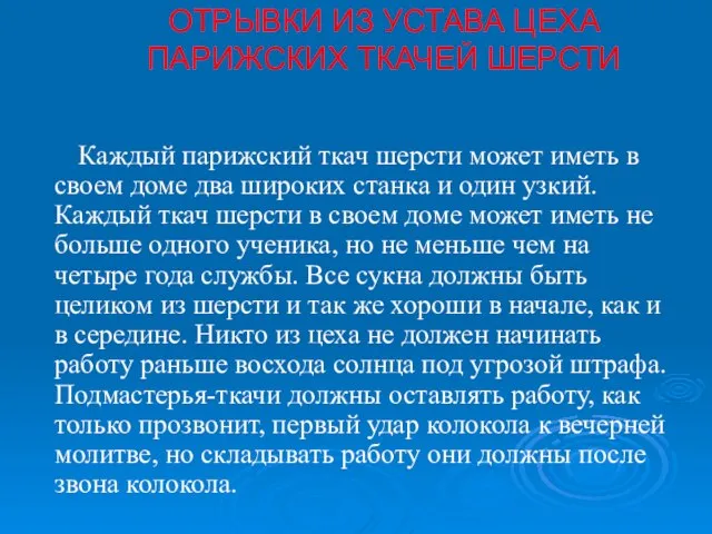 ОТРЫВКИ ИЗ УСТАВА ЦЕХА ПАРИЖСКИХ ТКАЧЕЙ ШЕРСТИ Каждый парижский ткач шерсти может