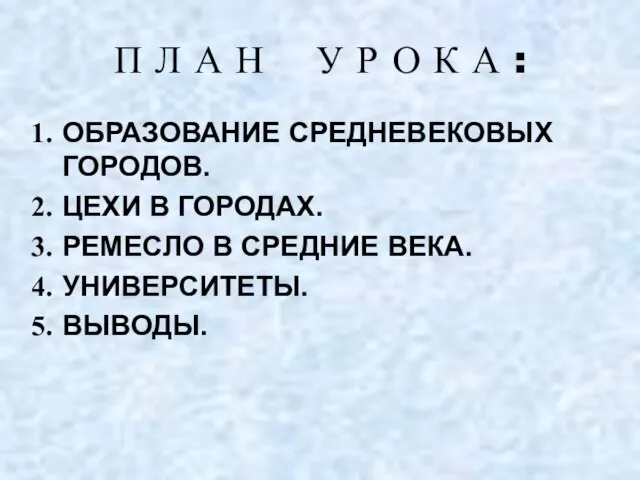 П Л А Н У Р О К А : ОБРАЗОВАНИЕ СРЕДНЕВЕКОВЫХ