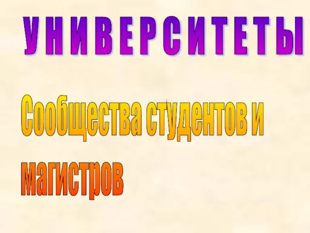 У Н И В Е Р С И Т Е Т Ы Сообщества студентов и магистров