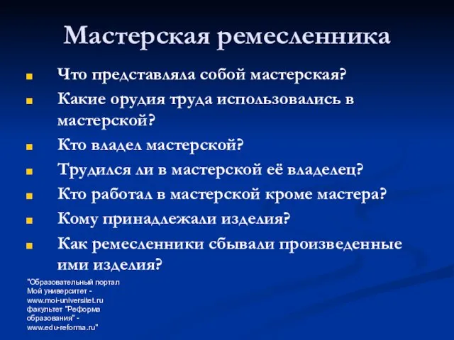 "Образовательный портал Мой университет - www.moi-universitet.ru факультет "Реформа образования" - www.edu-reforma.ru" Мастерская