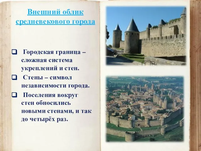 Внешний облик средневекового города Городская граница – сложная система укреплений и стен.