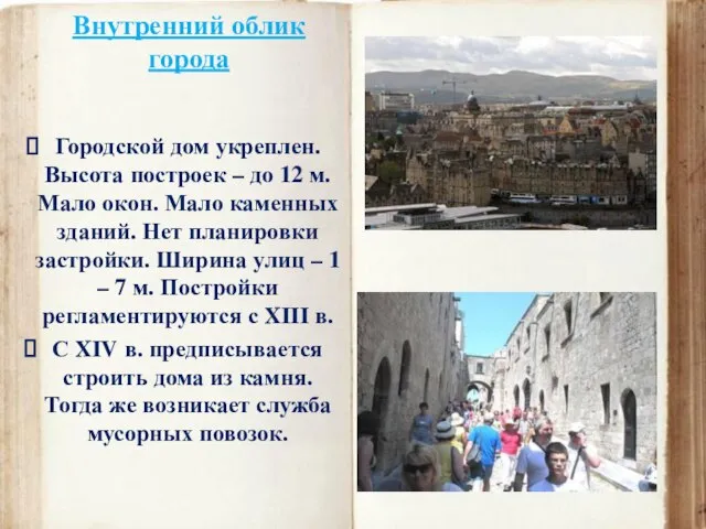 Внутренний облик города Городской дом укреплен. Высота построек – до 12 м.