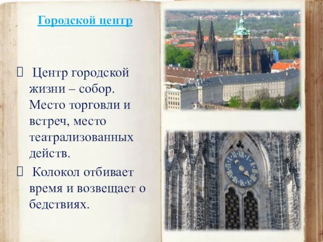 Городской центр Центр городской жизни – собор. Место торговли и встреч, место