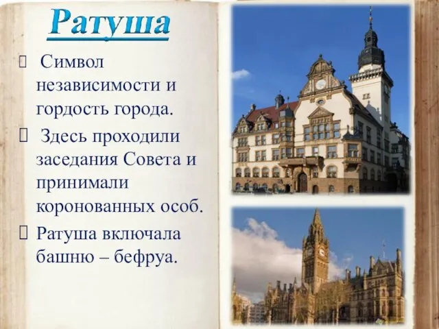 Символ независимости и гордость города. Здесь проходили заседания Совета и принимали коронованных