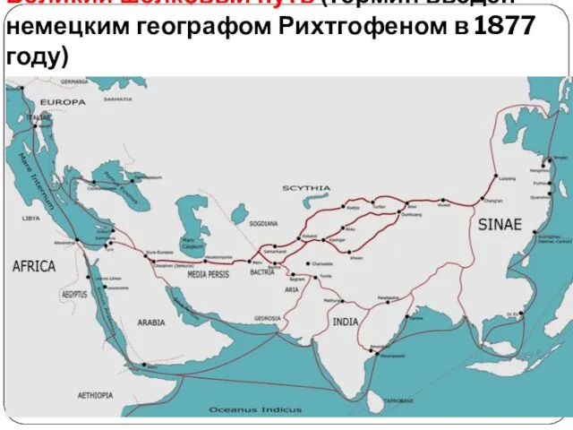 Вели́кий шёлковый путь (термин введён немецким географом Рихтгофеном в 1877 году)